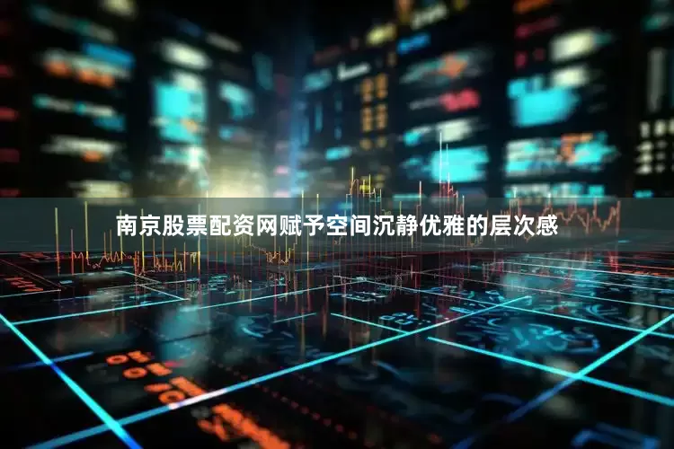 南京股票配资网赋予空间沉静优雅的层次感