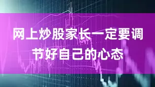 网上炒股家长一定要调节好自己的心态