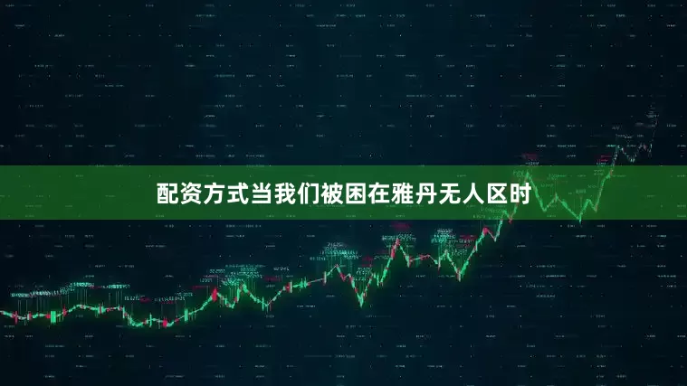 配资方式当我们被困在雅丹无人区时