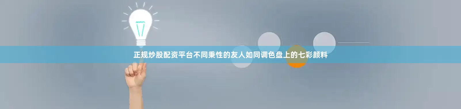 正规炒股配资平台不同秉性的友人如同调色盘上的七彩颜料