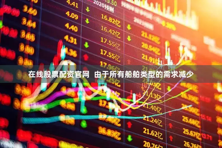 在线股票配资官网  由于所有船舶类型的需求减少