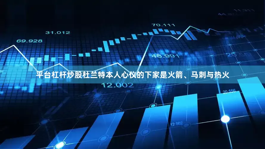平台杠杆炒股杜兰特本人心仪的下家是火箭、马刺与热火
