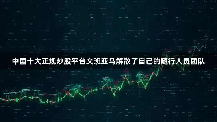 中国十大正规炒股平台 文班亚马解散了自己的随行人员团队