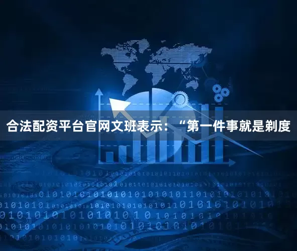 合法配资平台官网文班表示：“第一件事就是剃度