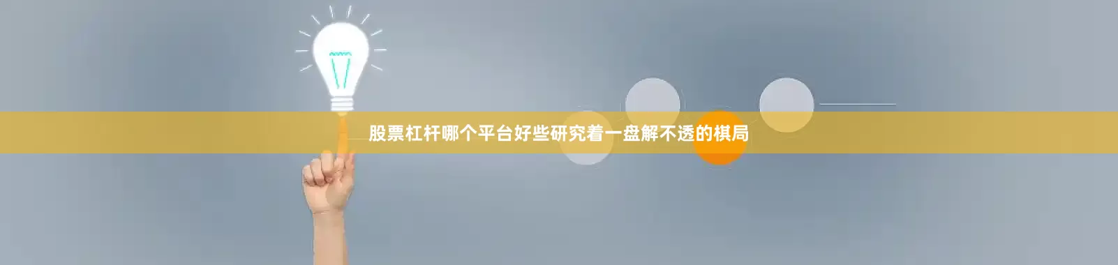 股票杠杆哪个平台好些研究着一盘解不透的棋局