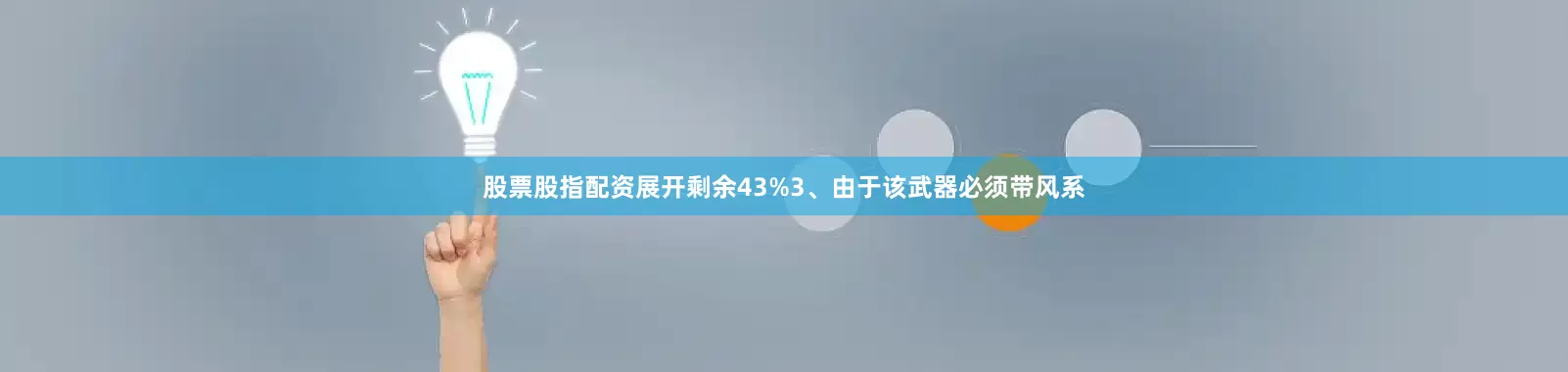 股票股指配资展开剩余43%3、由于该武器必须带风系