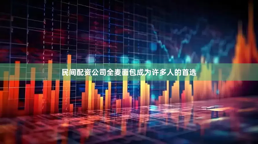 民间配资公司全麦面包成为许多人的首选