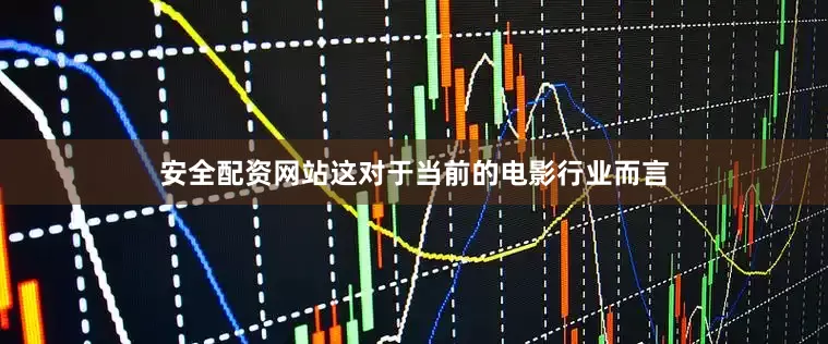 安全配资网站这对于当前的电影行业而言