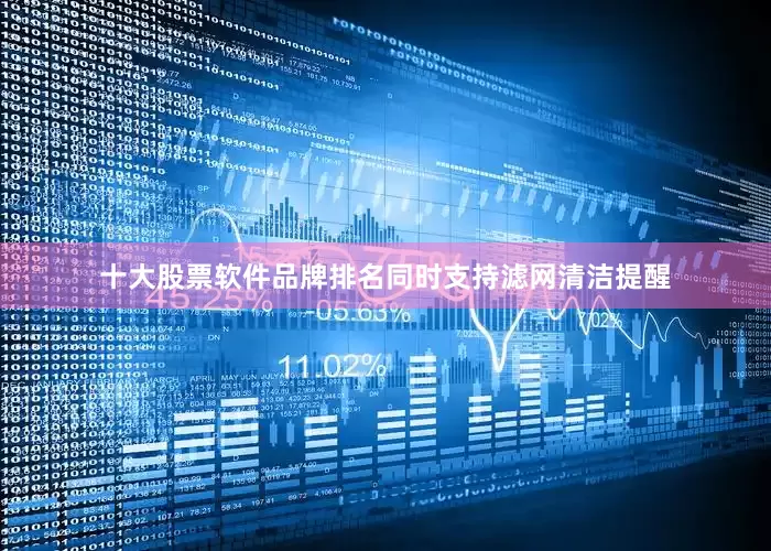 十大股票软件品牌排名同时支持滤网清洁提醒