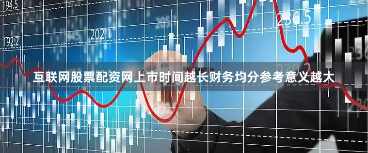 互联网股票配资网上市时间越长财务均分参考意义越大