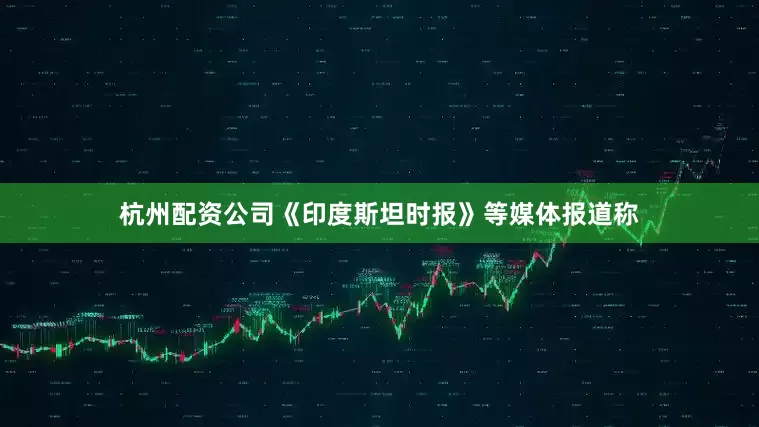 杭州配资公司　　《印度斯坦时报》等媒体报道称