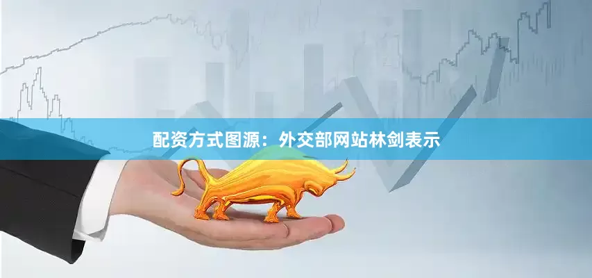 配资方式图源：外交部网站林剑表示