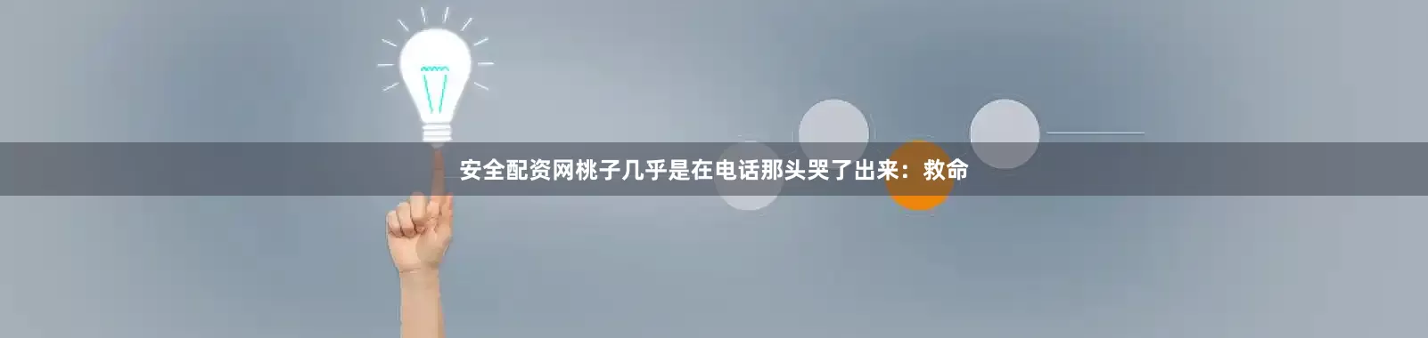 安全配资网桃子几乎是在电话那头哭了出来：救命