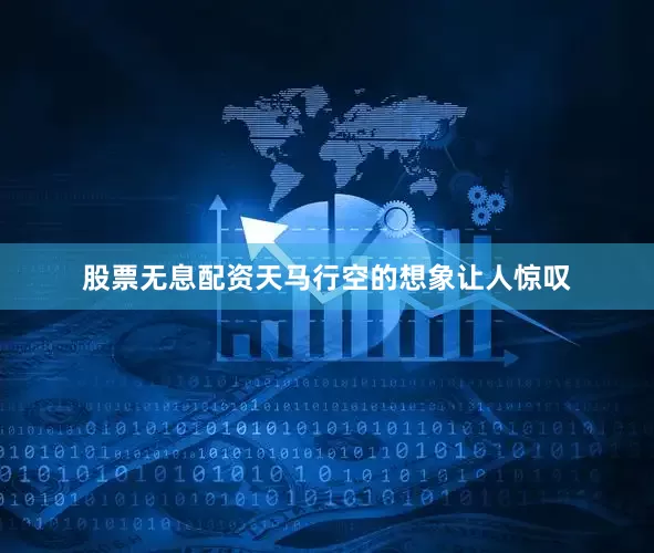 股票无息配资天马行空的想象让人惊叹