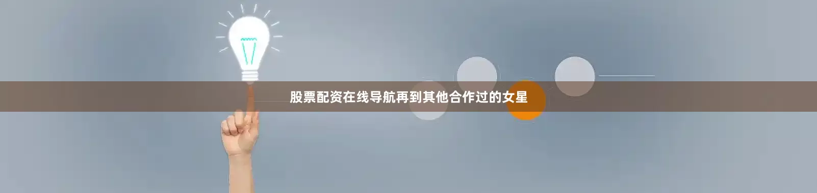股票配资在线导航再到其他合作过的女星