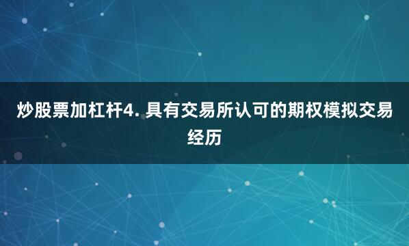 炒股票加杠杆4. 具有交易所认可的期权模拟交易经历