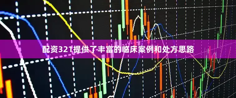 配资321提供了丰富的临床案例和处方思路