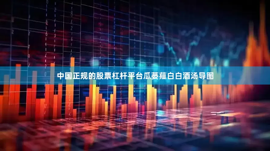 中国正规的股票杠杆平台瓜蒌薤白白酒汤导图