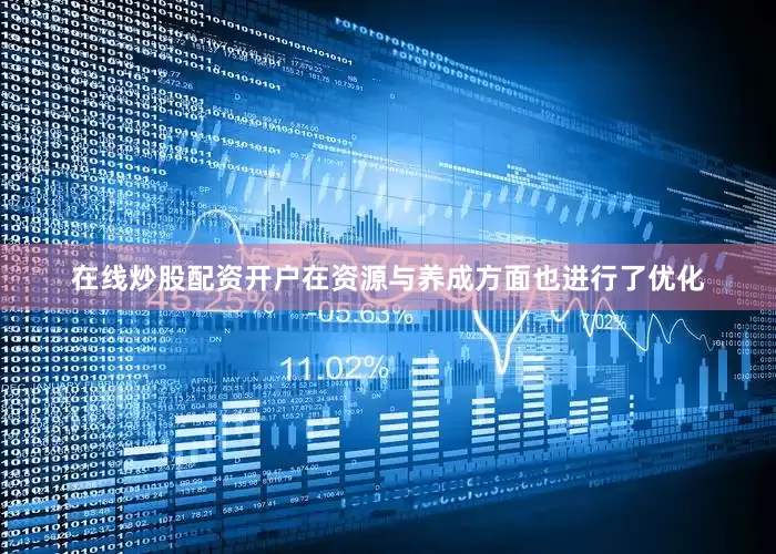 在线炒股配资开户在资源与养成方面也进行了优化