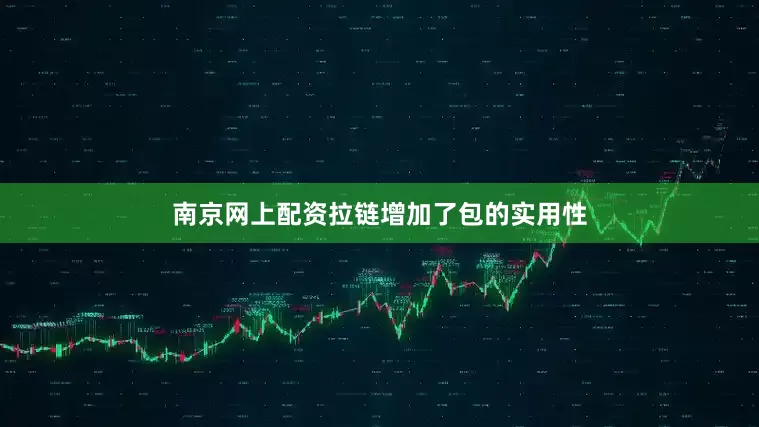 南京网上配资拉链增加了包的实用性