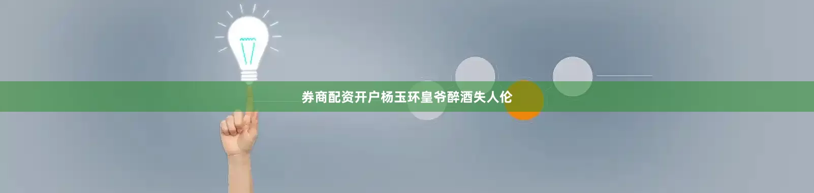券商配资开户杨玉环皇爷醉酒失人伦