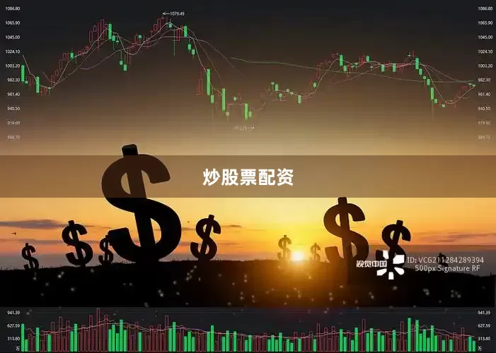 炒股票配资