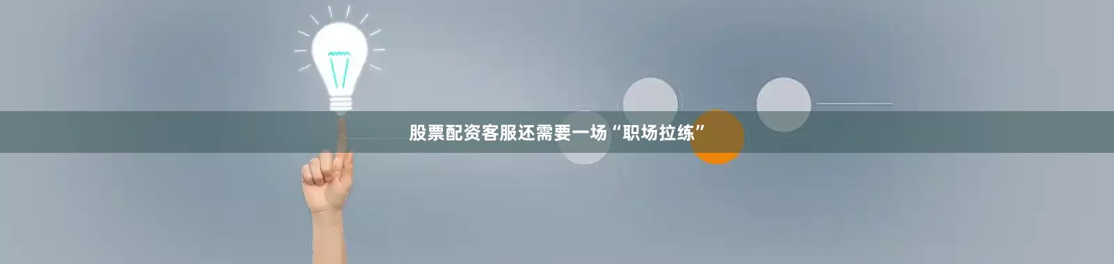 股票配资客服还需要一场“职场拉练”