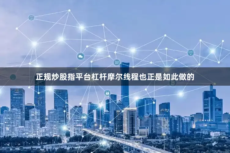 正规炒股指平台杠杆摩尔线程也正是如此做的