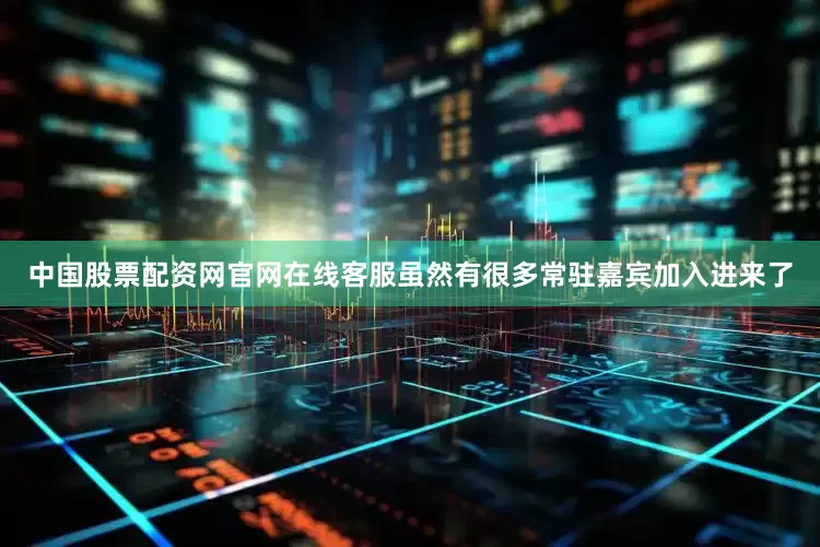 中国股票配资网官网在线客服虽然有很多常驻嘉宾加入进来了
