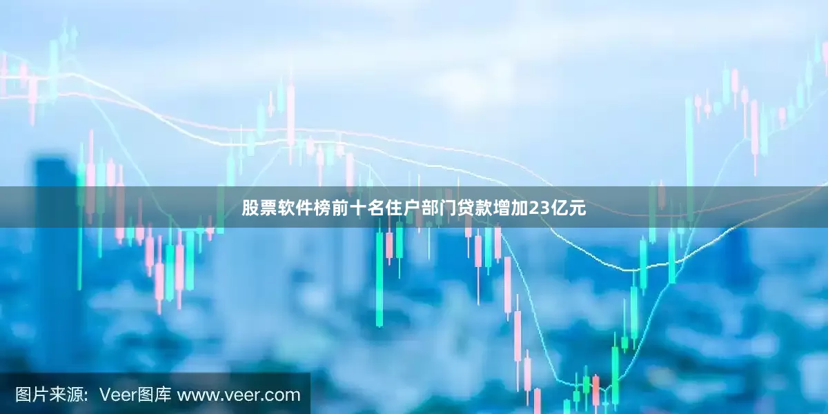 股票软件榜前十名住户部门贷款增加23亿元