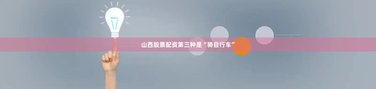 山西股票配资第三种是“骑自行车”