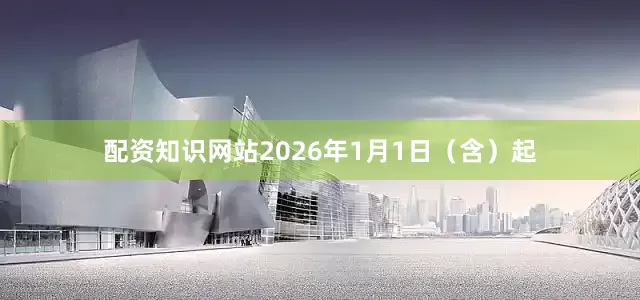 配资知识网站2026年1月1日（含）起