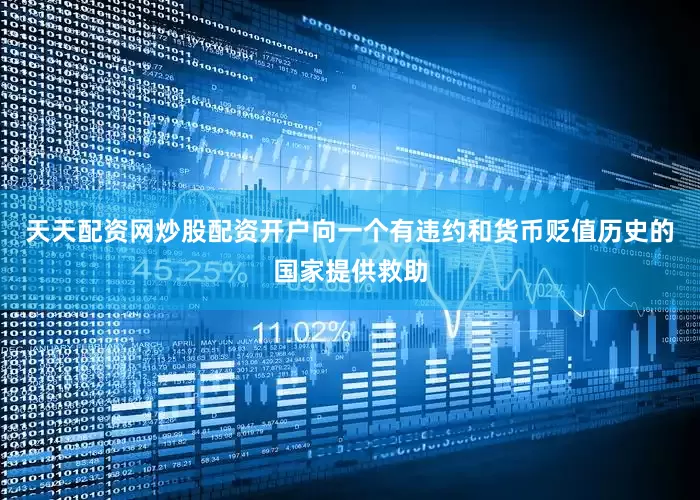天天配资网炒股配资开户　　向一个有违约和货币贬值历史的国家提供救助