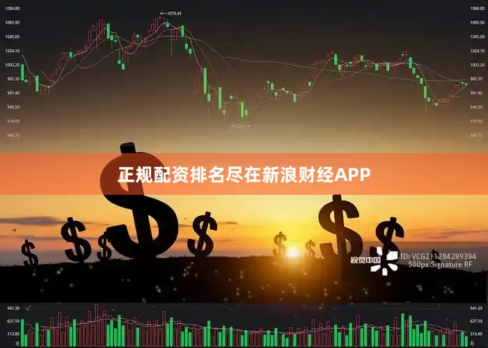 正规配资排名尽在新浪财经APP