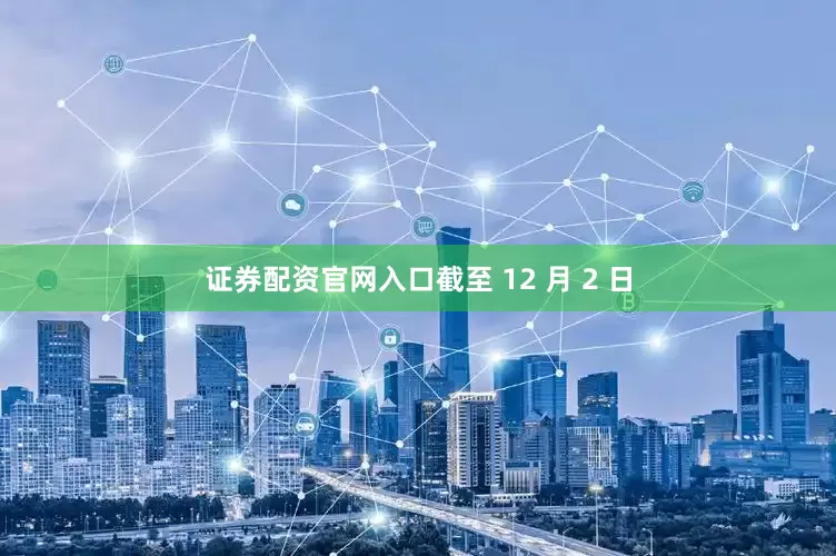 证券配资官网入口截至 12 月 2 日