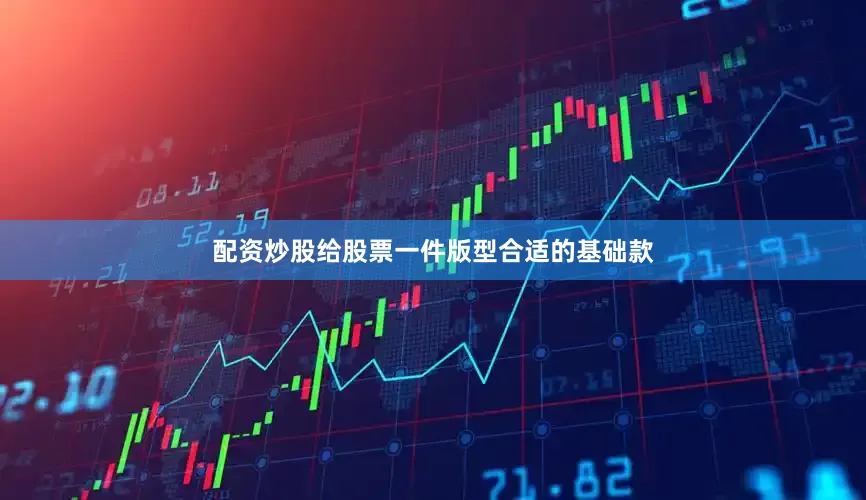 配资炒股给股票一件版型合适的基础款