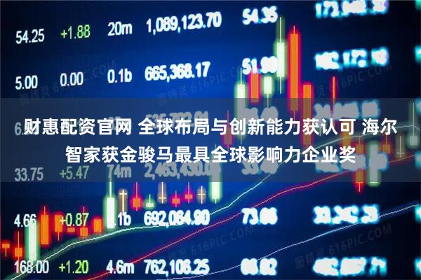 财惠配资官网 全球布局与创新能力获认可 海尔智家获金骏马最具全球影响力企业奖